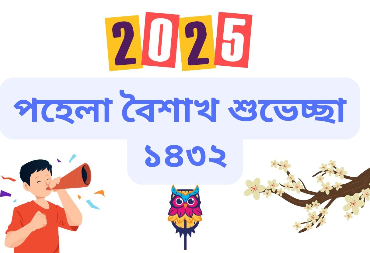 বাংলা নতুন বছরের শুভেচ্ছা